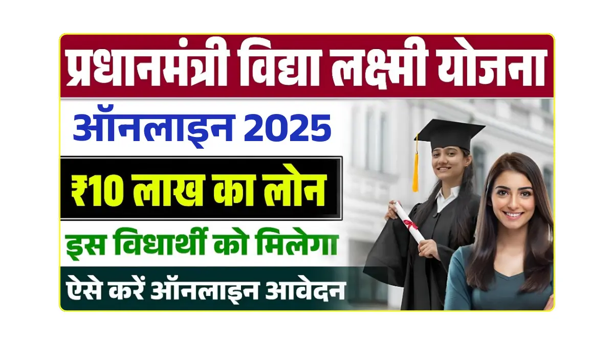 PM Vidya Lakshmi Yojana 2025