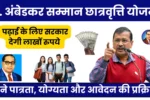 Dr Ambedkar Samman Scholarship Yojana