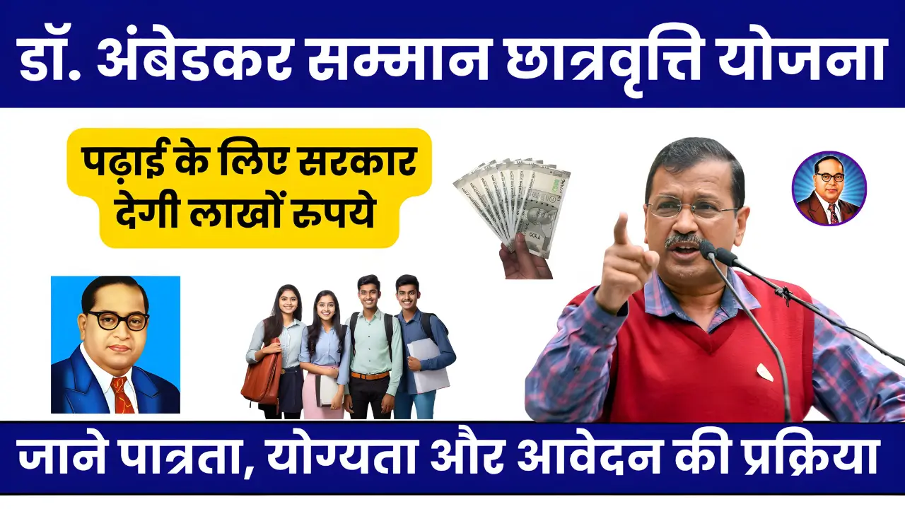 Dr Ambedkar Samman Scholarship Yojana