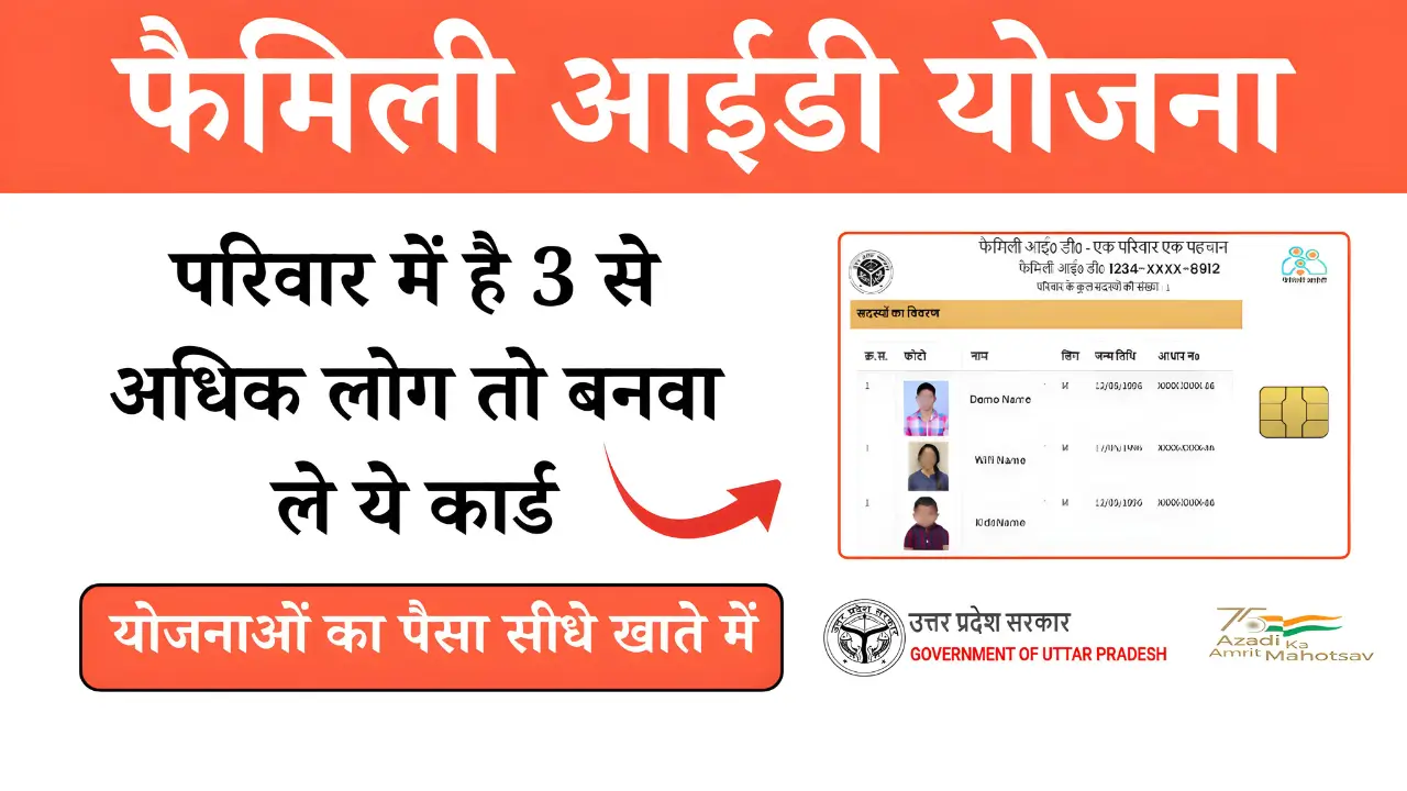 Family ID Card Yojana