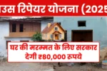 House Repair Yojana 2025