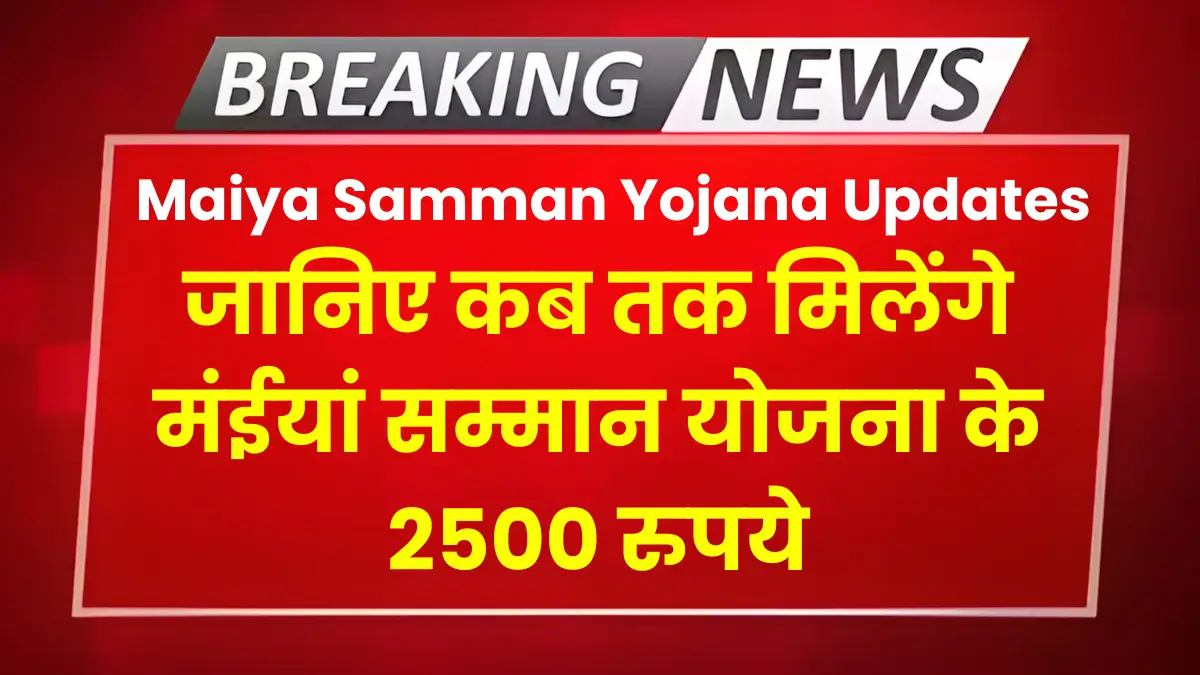 Maiya Samman Yojana Updates