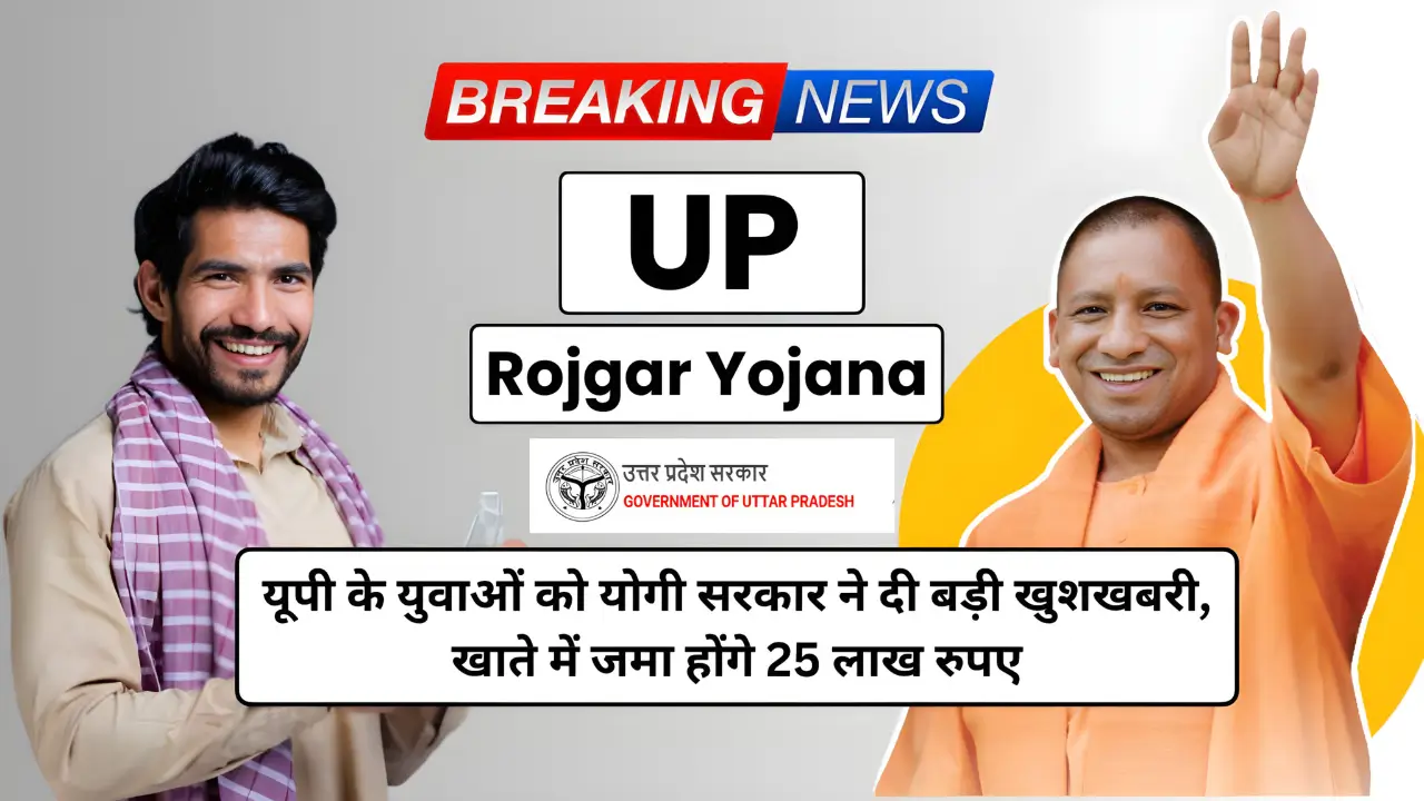 UP Rojgar Yojana