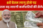 8th Pay Commission News