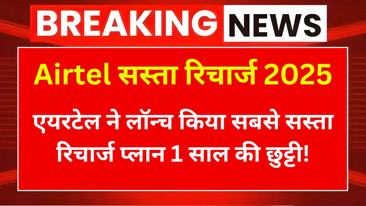 Airtel Sasta Recharge Plan 2025