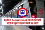 DMRC Recruitment 2025