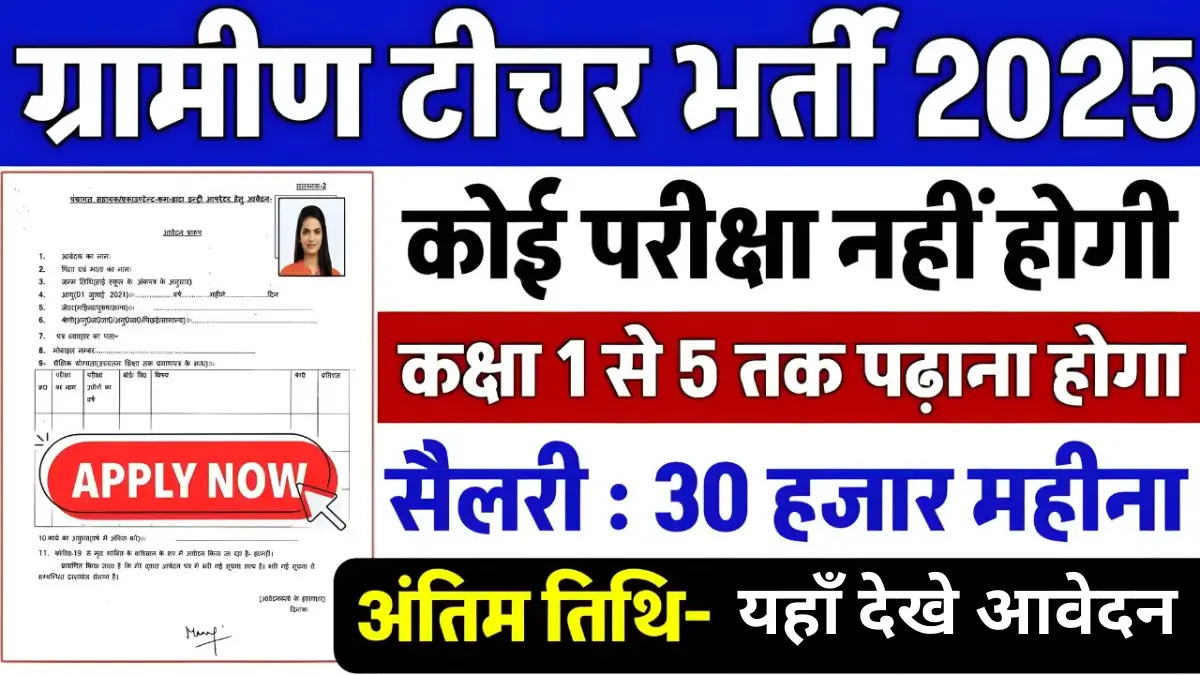 Gramin Teacher Bharti 2025