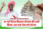 PM Kisan Yojana Kist