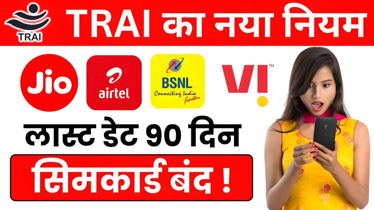 TRAI New Rule 2025