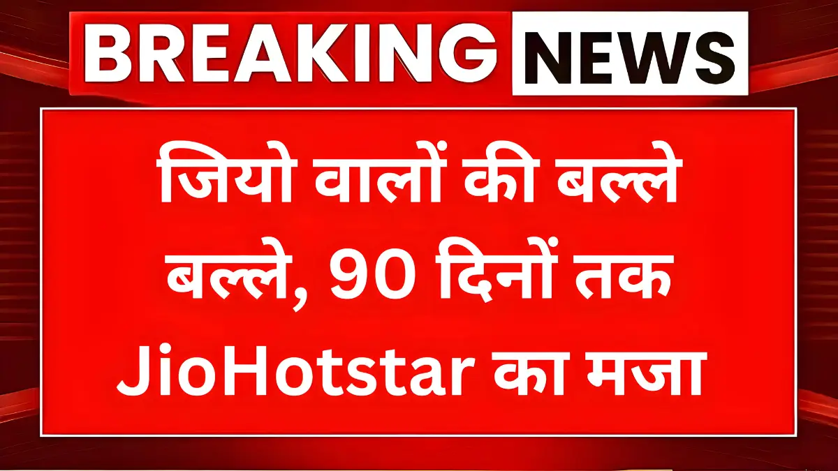 JioHotstar Plan 2025