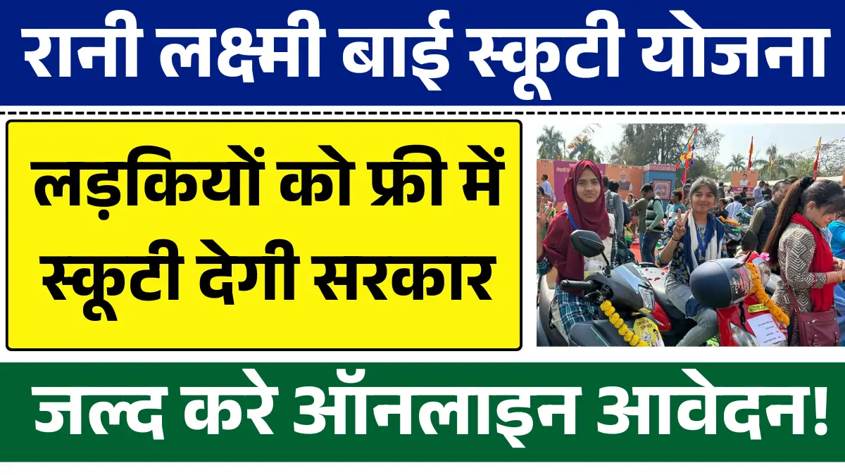 Rani Laxmi Bai Scooty Yojana