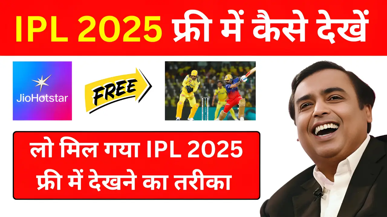 IPL 2025 Free Me Kaise Dekhe