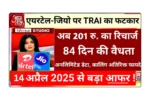 Jio Airtel New Rules