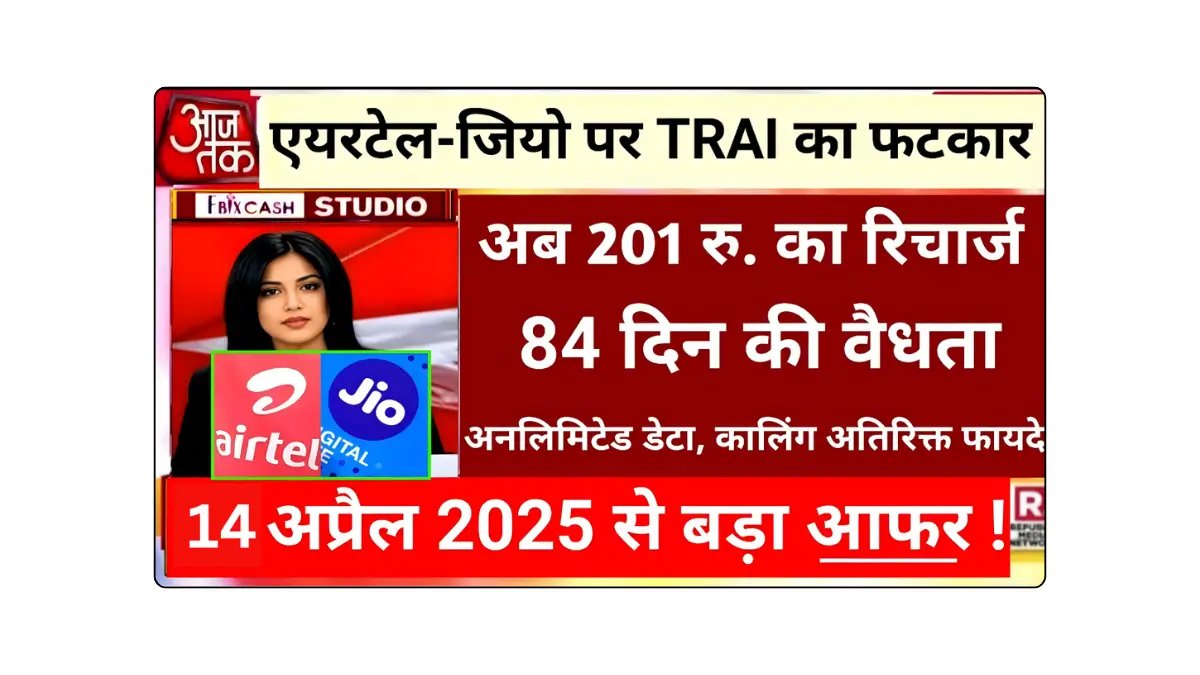 Jio Airtel New Rules