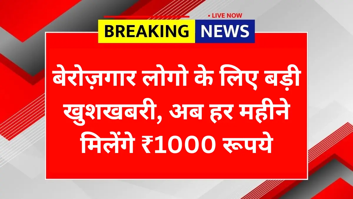 Berojgari Bhatta Yojana 2025