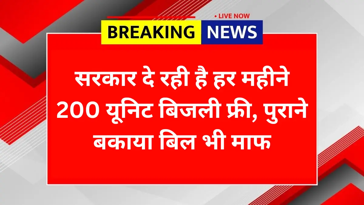Bijli Bill Mafi Yojana 2025