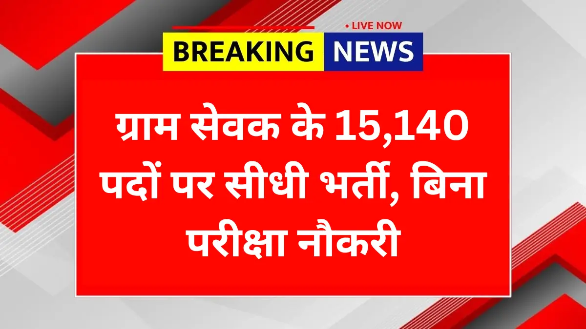 Gram Sevak Bharti 2025