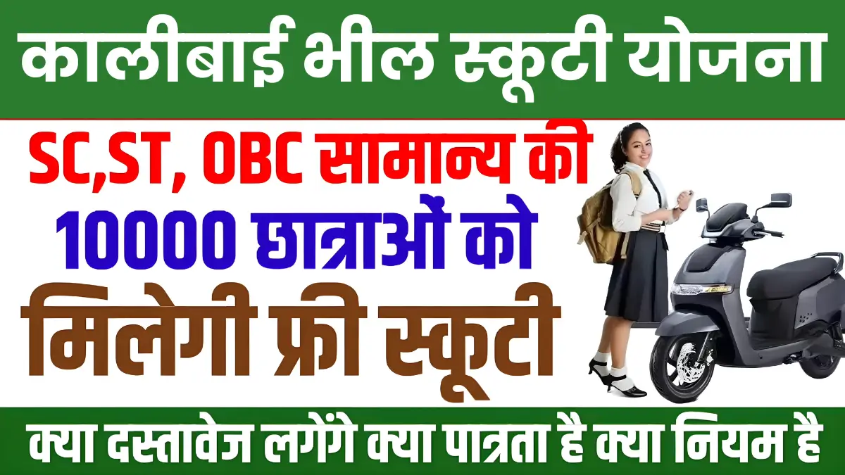 Kalibai Bheel Scooty Yojana 2025