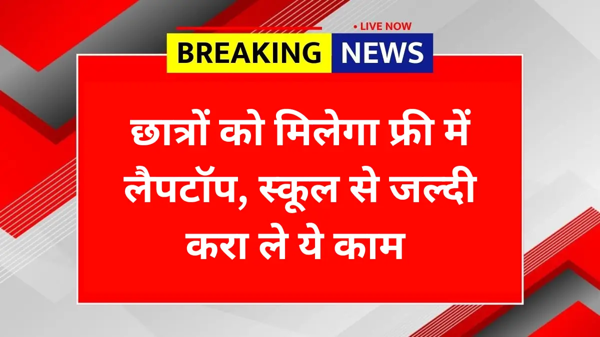 Rajasthan Laptop Yojana 2025