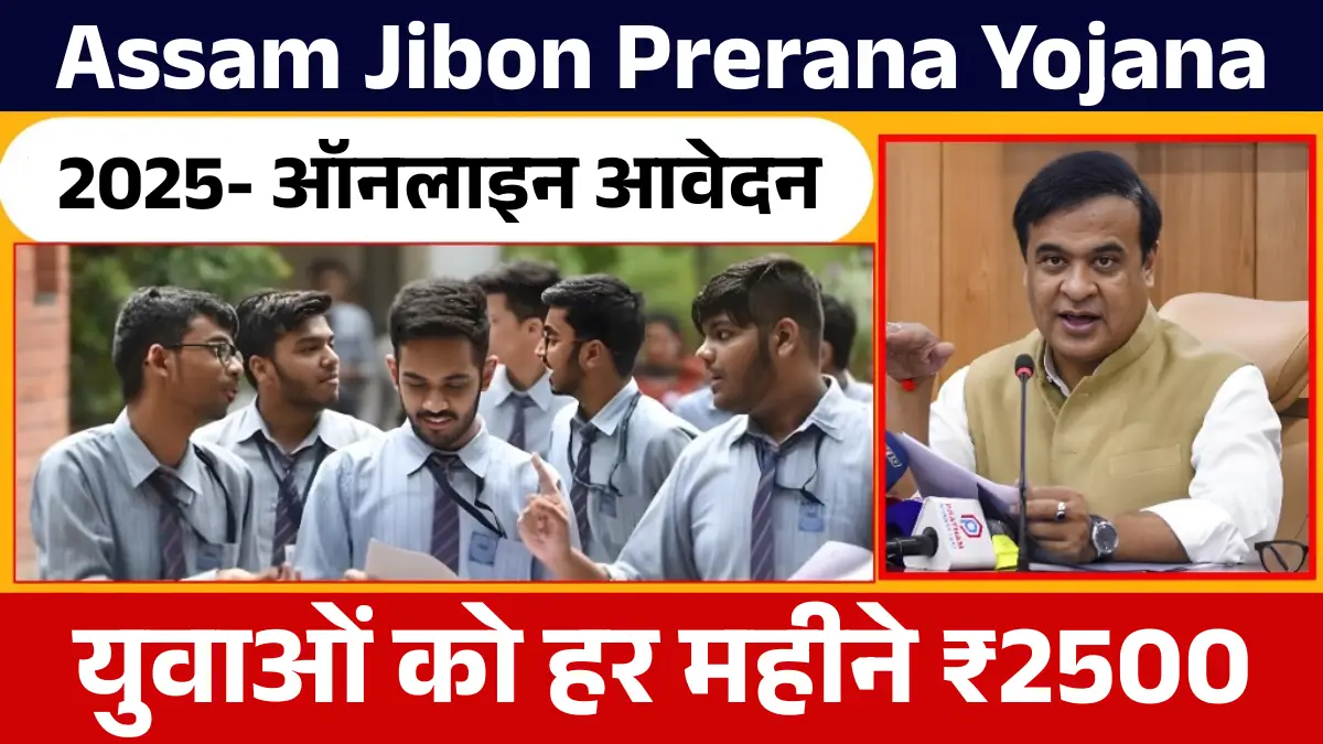Assam Jibon Prerana Yojana 2025