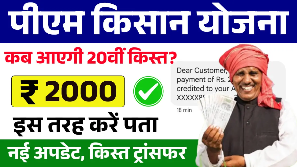 PM Kisan Nidhi Yojana 20th Installment