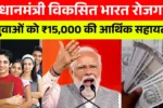 PM Viksit Bharat Rozgar Yojana